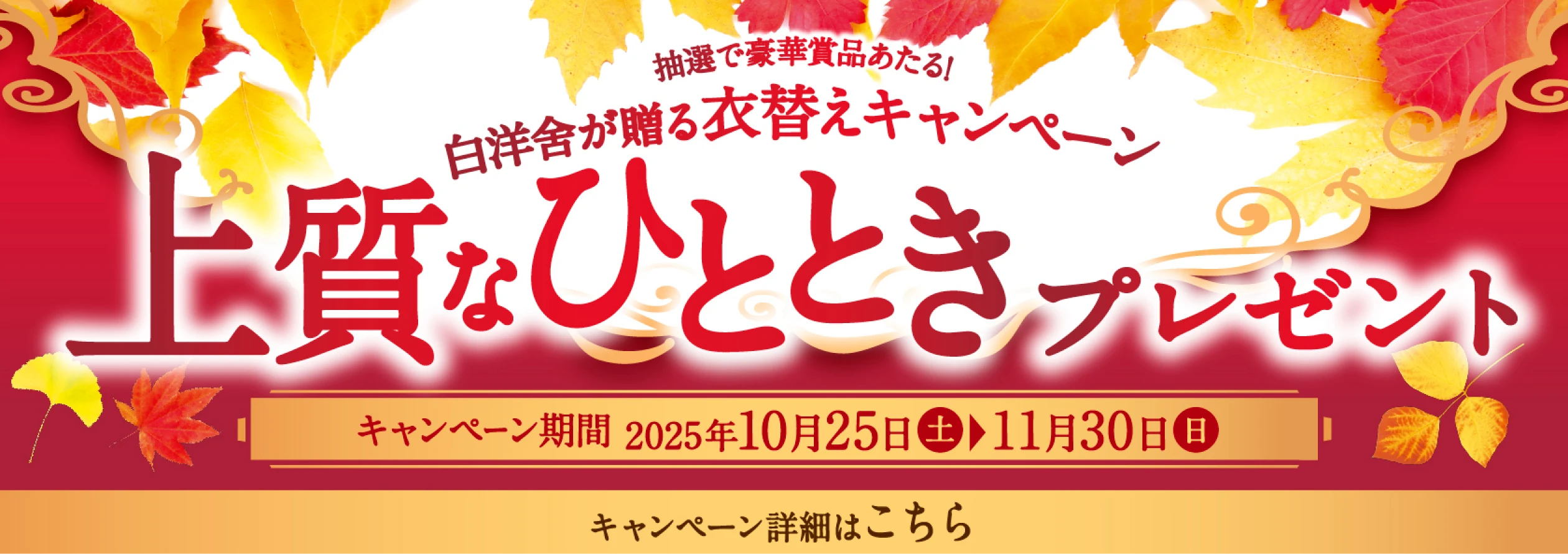 衣替えキャンペーン