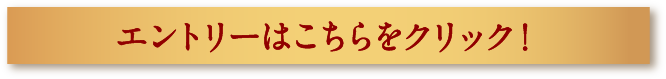 エントリーは、こちらをクリック！