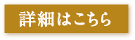 詳細はこちら