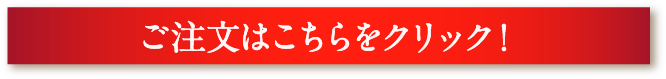 ご注文はこちらをクリック！