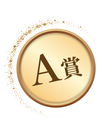 A賞