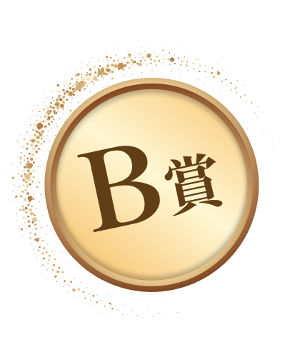 B賞