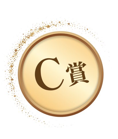 C賞