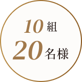10組 20名様