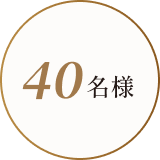 40名様