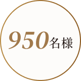 950名様