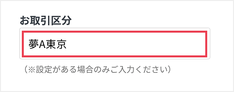 お取引区分欄の入力例