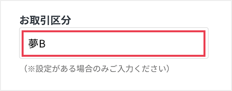 お取引区分欄の入力例