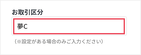 お取引区分欄の入力例