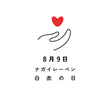ナガイレーベン_白衣の日.jpg