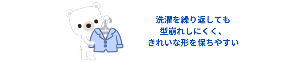 ポリエステル型崩れしにくい