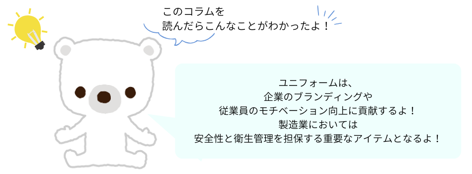 ユニフォーム　メリットもくじ