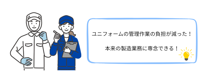 ユニフォームレンタル導入で管理担当者は本来の業務に専念