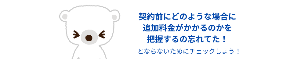 ユニフォームレンタル契約前に追加料金の確認