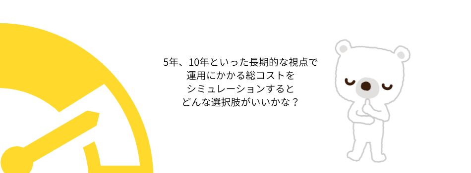 ユニフォーム運用長期的なコストシミュレーション
