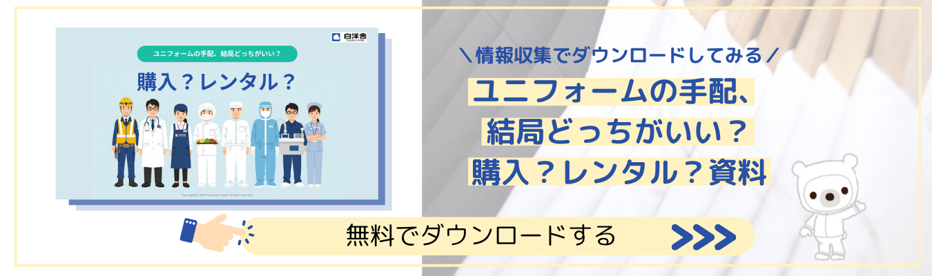 ユニフォームの手配、結局どっちがいい？購入？レンタル？資料