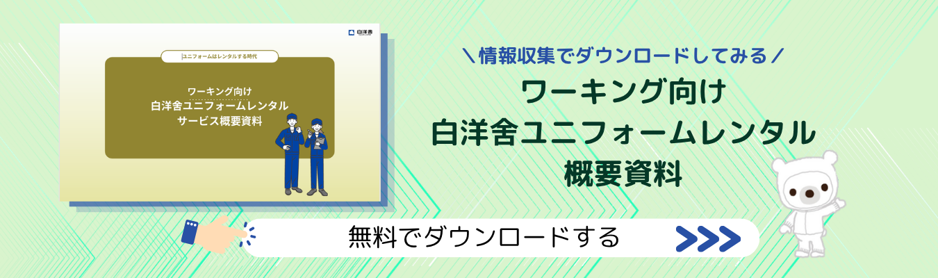 ワーキング向け白洋舍ユニフォームレンタル概要資料