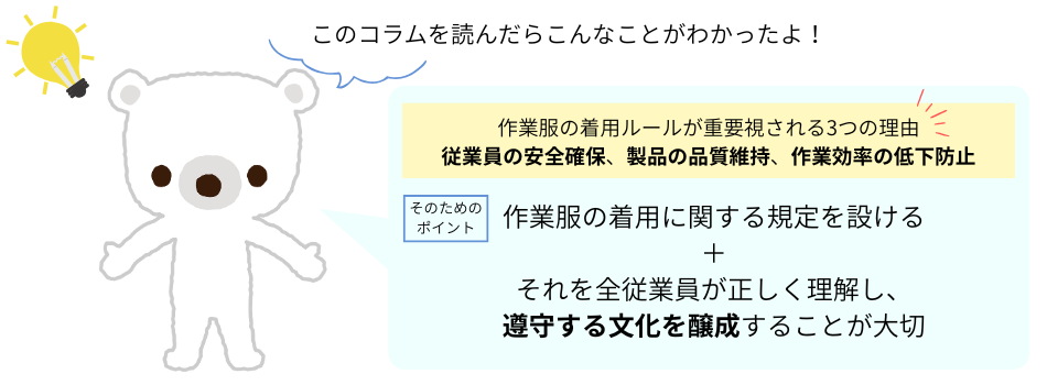 作業服着用ルールポイント