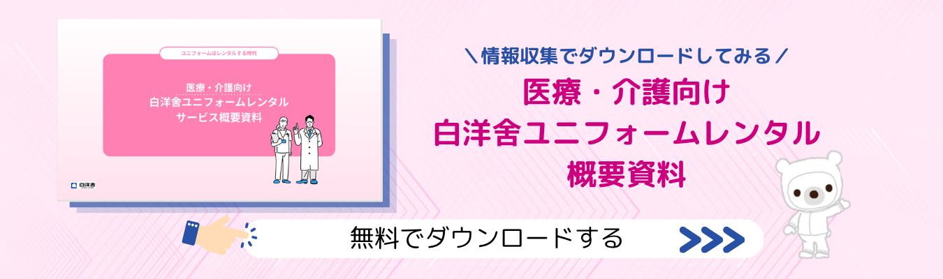 医療・介護向け白洋舍ユニフォームレンタル概要資料