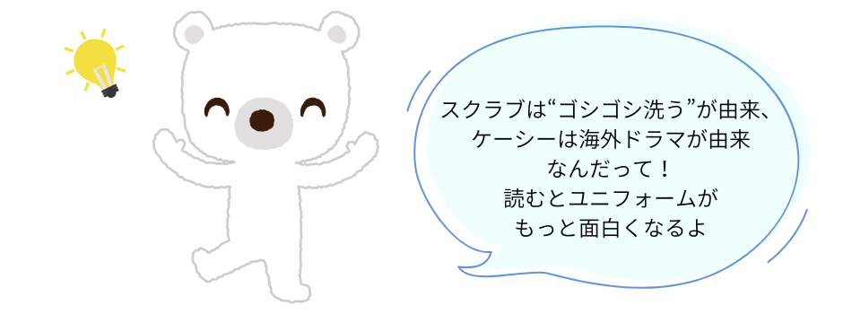 白衣・スクラブ・ケーシーコラムのポイント