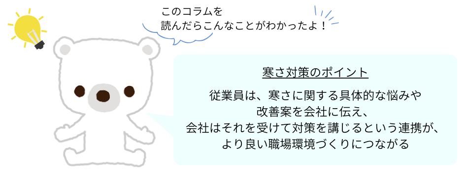 寒さ対策のポイント