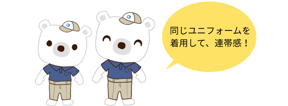 同じユニフォームで連帯感