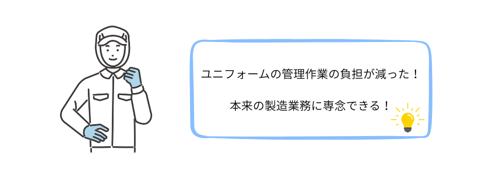 ユニフォームレンタルのポイント1