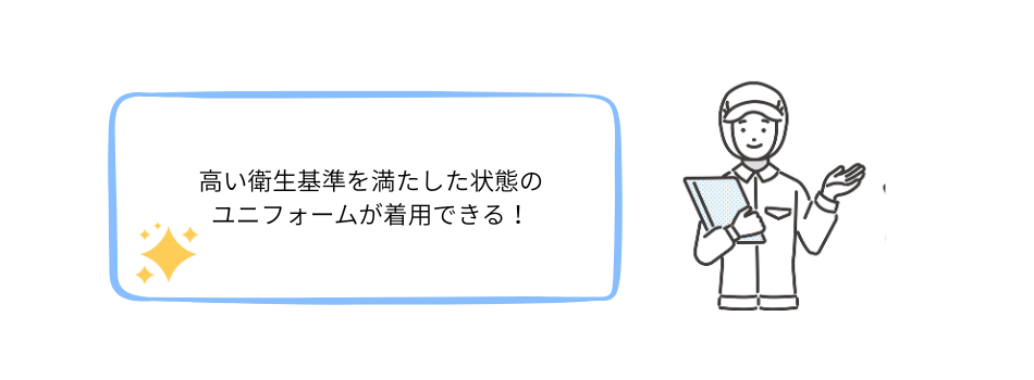 ユニフォームレンタルのポイント2