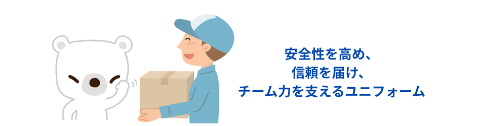 引っ越し業者のユニフォームの大切さ