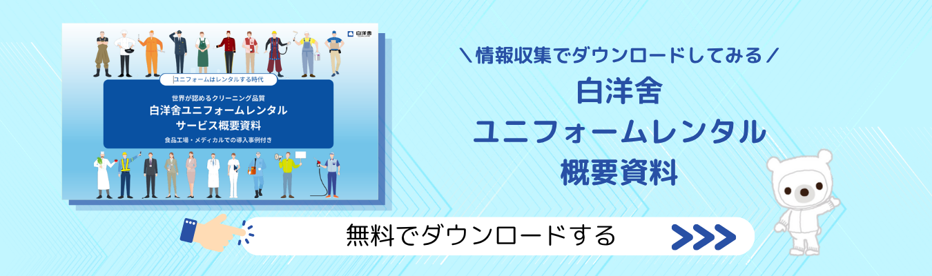 白洋舍ユニフォームレンタル概要資料