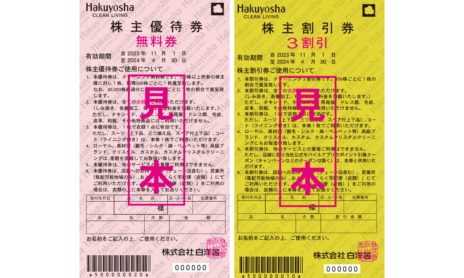 白洋舎　無料優待券 白洋舎 株主優待券 無料券 2枚 ショッピング