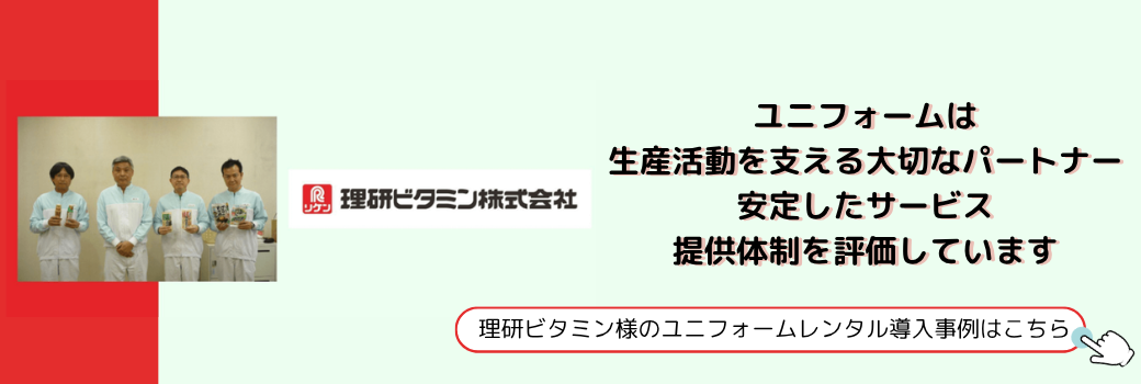 理研ビタミン様導入事例ページ