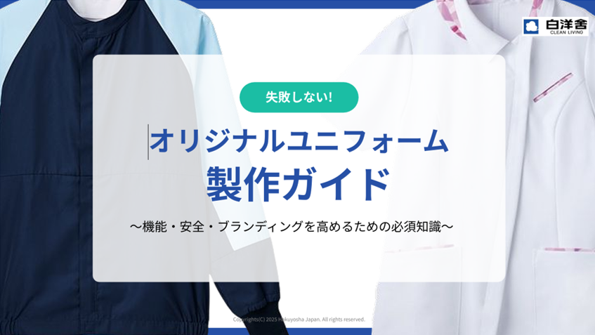 オリジナルユニフォーム