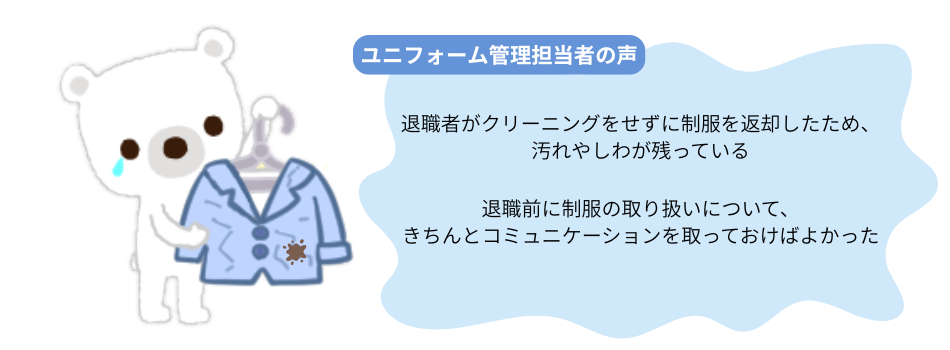 退職制服_ユニフォーム管理担当者の声