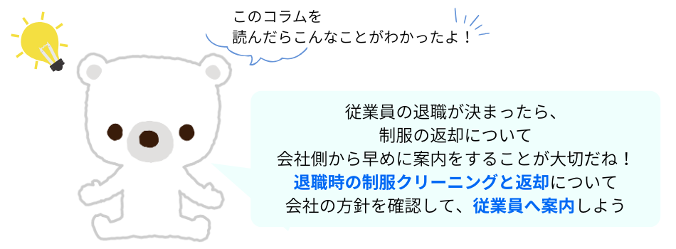退職者制服コラムのポイント