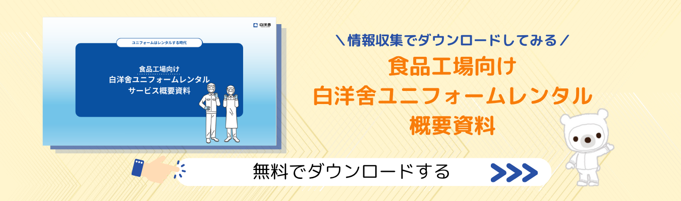食品工場向け白洋舍ユニフォームレンタル概要資料
