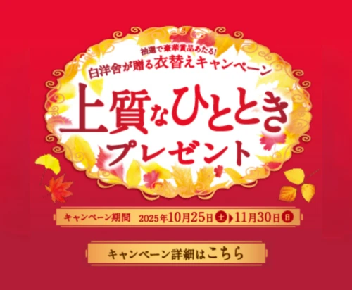 衣替えキャンペーン