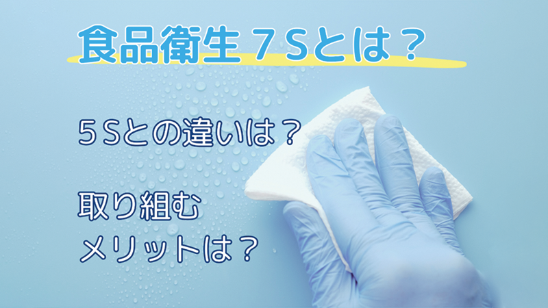 食品衛生における7Sとは？効果や食品工場の7S活動の進め方について解説