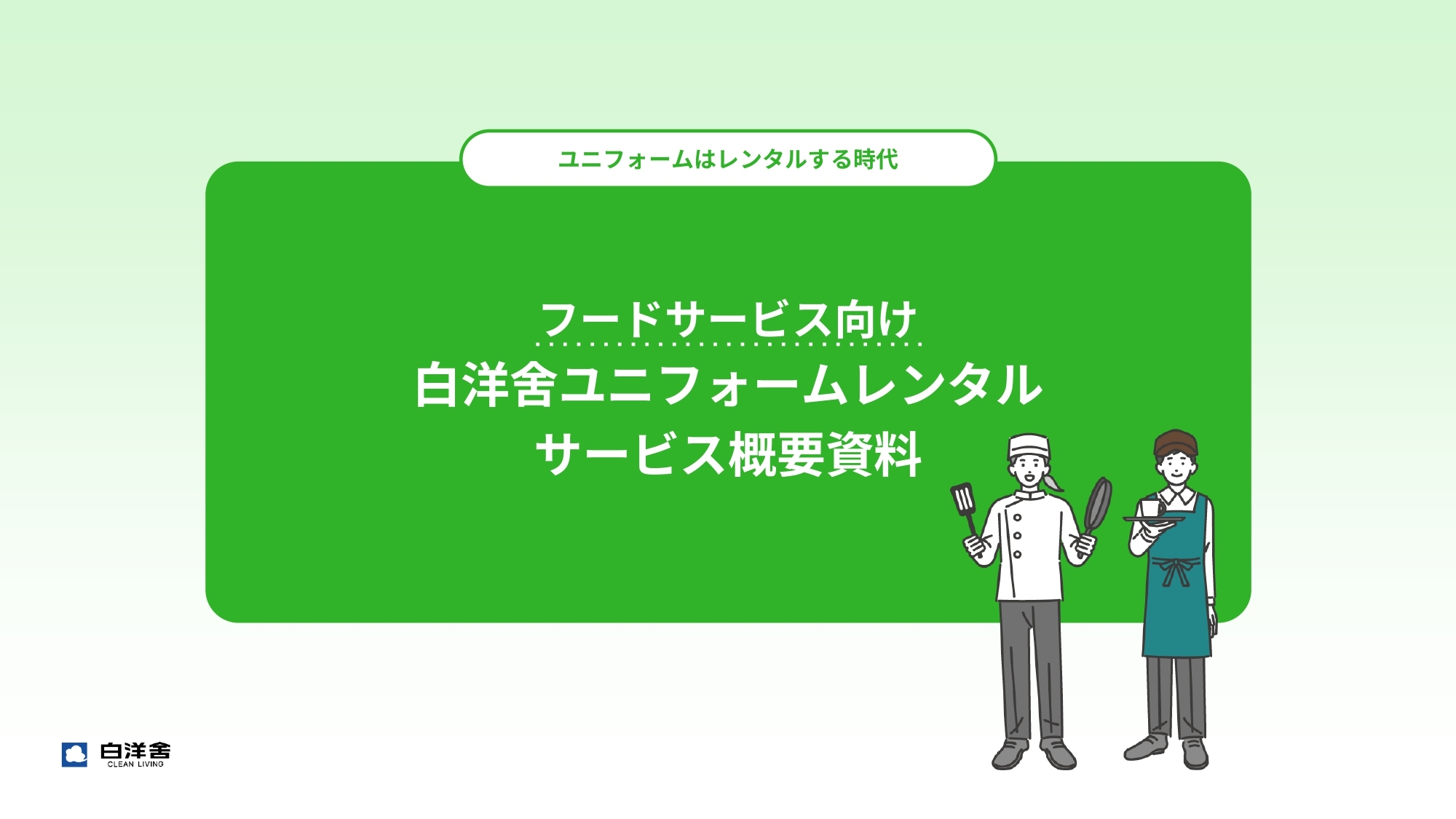 フードサービス