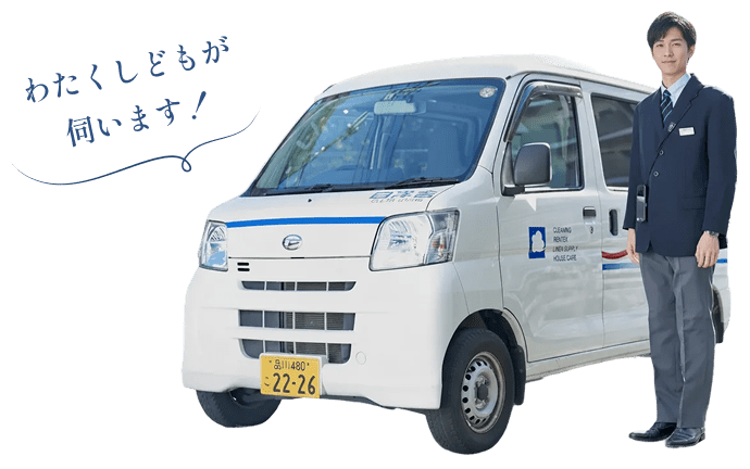 わたくしどもが伺います！