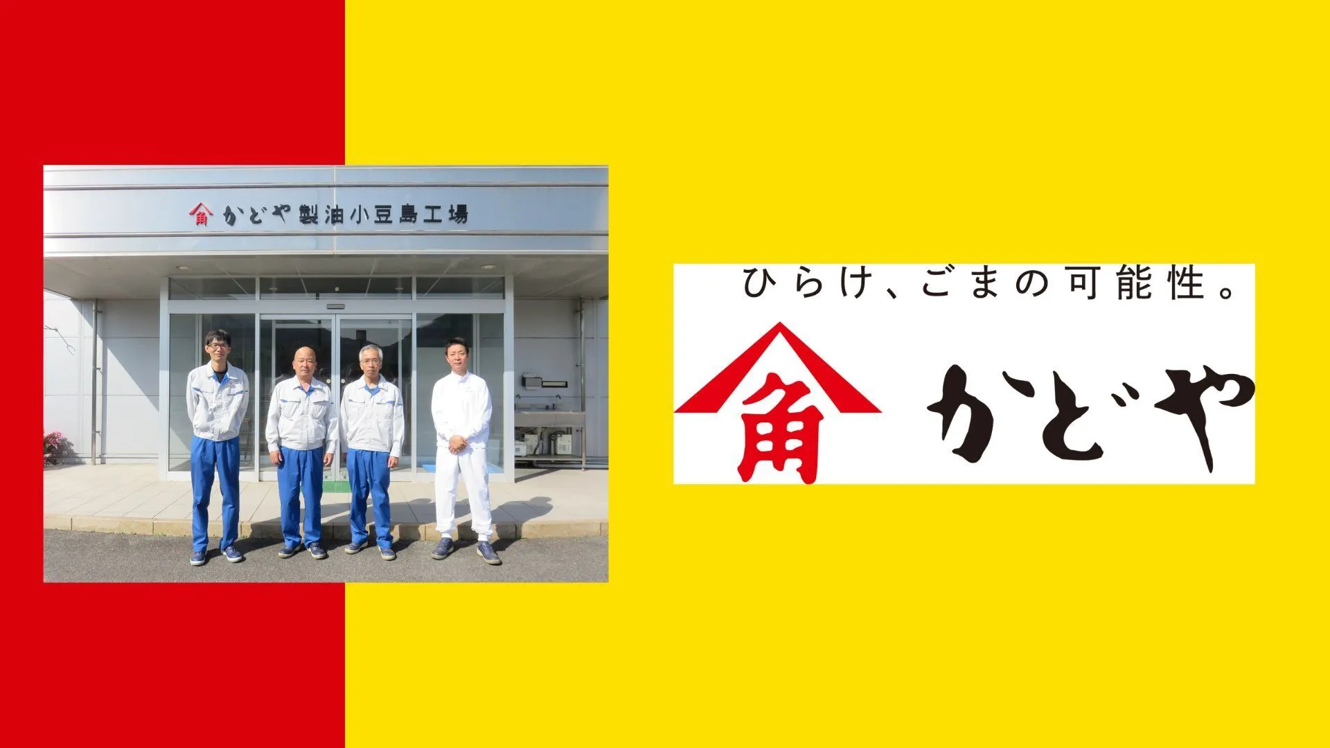 かどや製油株式会社（小豆島工場）様