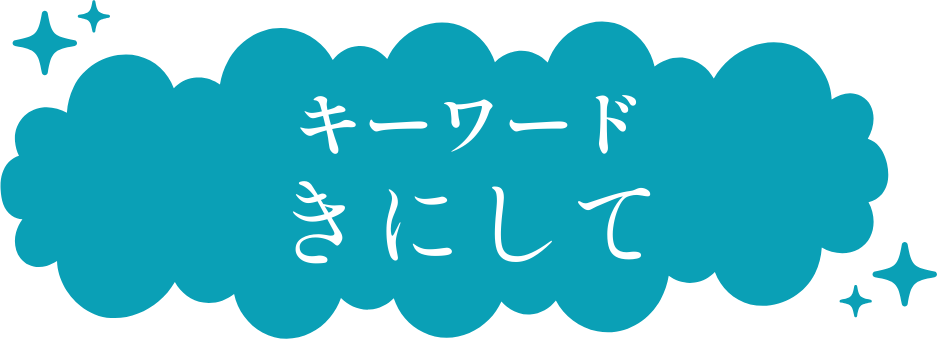 kireinishitemoraemasuka_keyword.png