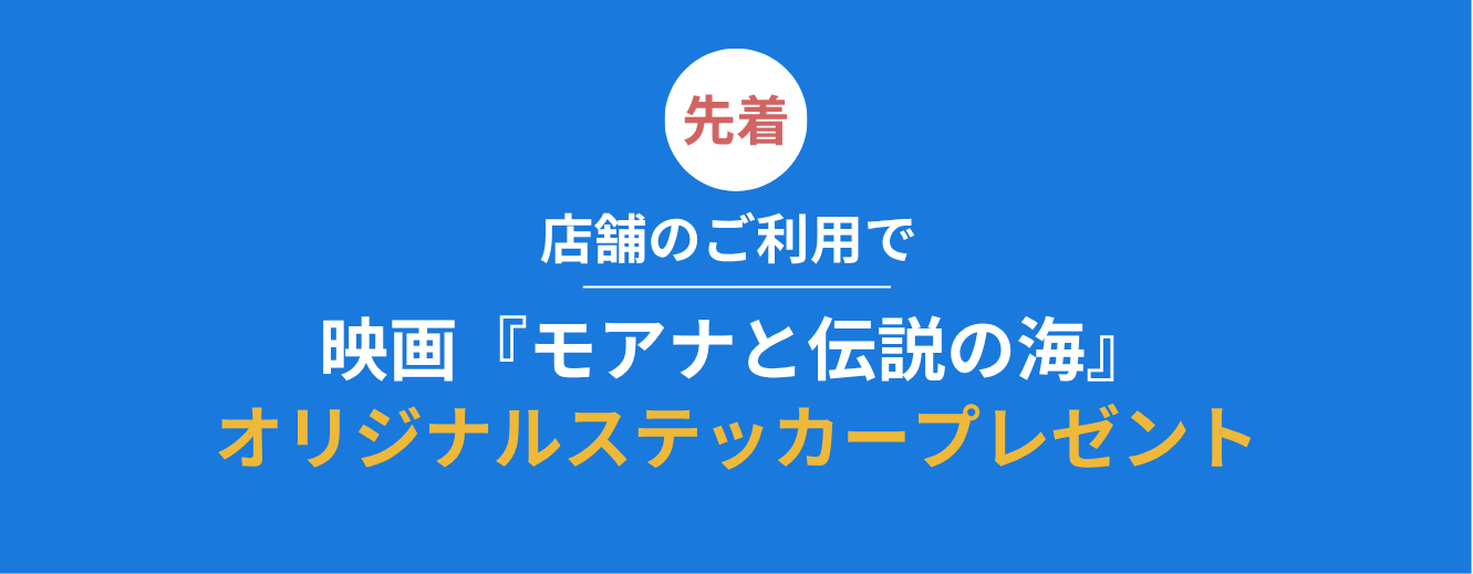 店舗限定キャンペーン オリジナルステッカープレゼント 各店舗先着100名様