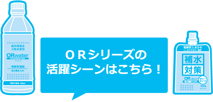 ORシリーズの活躍シーンはこちら！