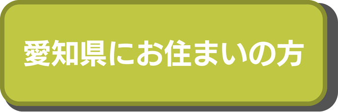 愛知県にお住まいの方