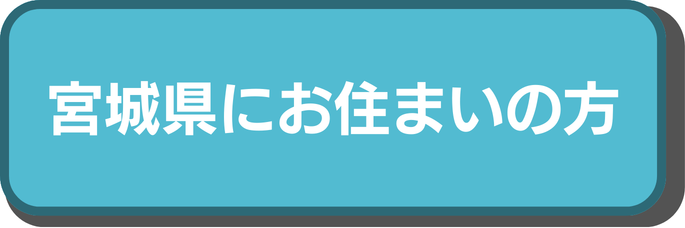 宮城県にお住まいの方