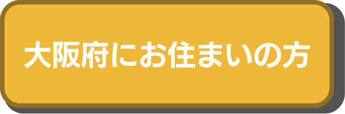 大阪府にお住まいの方