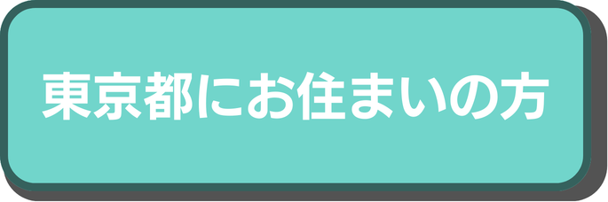 東京都にお住まいの方