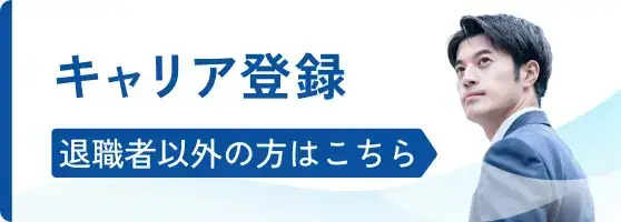 キャリア登録