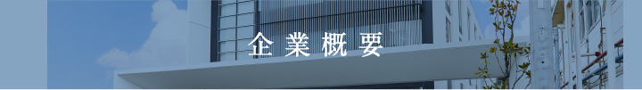 企業概要
